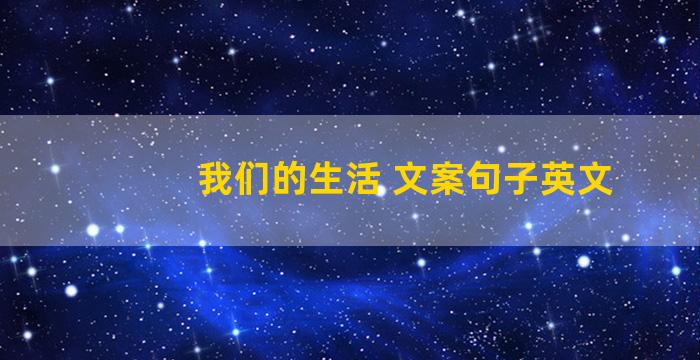 我们的生活 文案句子英文